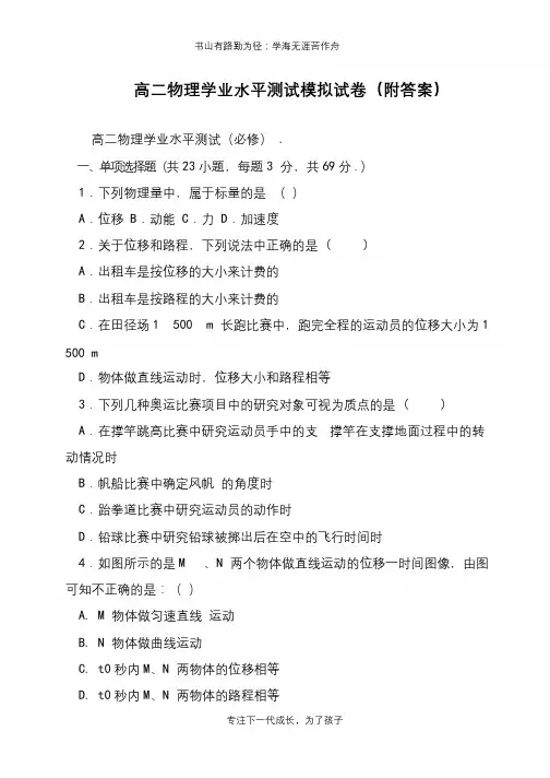 高二物理学业水平测试模拟试卷(附答案)【推荐下载】