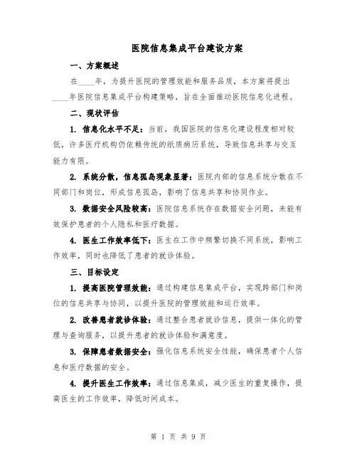 医院信息集成平台建设方案(3篇)
