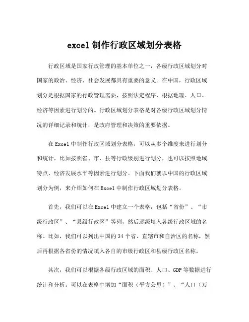 excel制作行政区域划分表格