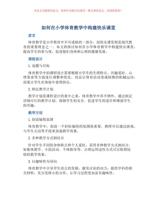 如何在小学体育教学中构建快乐课堂
