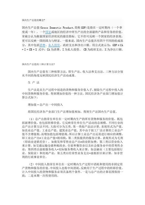(生产管理知识)国内生产总值的概念