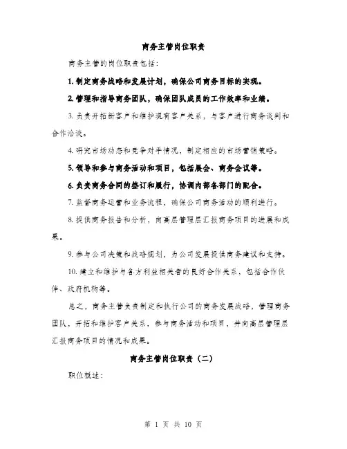 商务主管岗位职责（4篇）