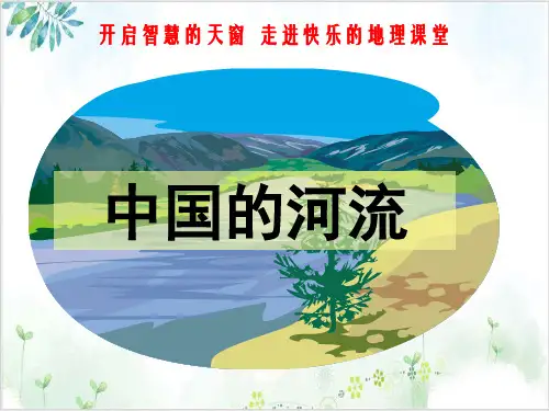 湘教版八[上]中国的河流PPT完美版