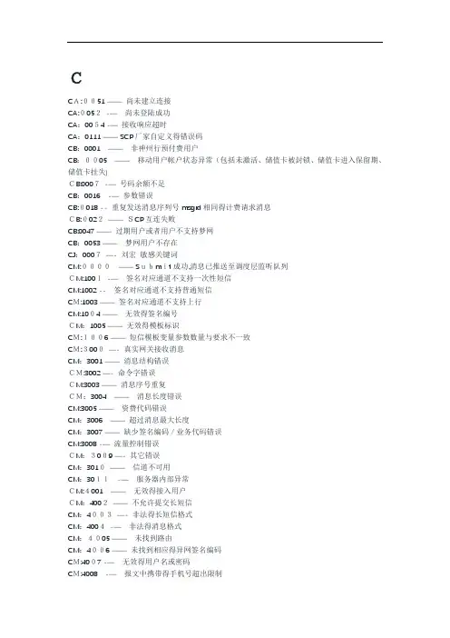 移动的短信错误码