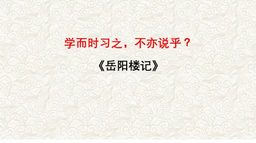 《岳阳楼记》文常、实词、翻译及课外拓展2025年中考语文文言文课内篇目梳理与课外拓展阅读(全国通用)