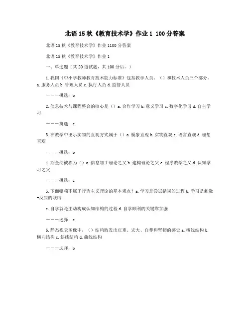 北语15秋《教育技术学》作业1 100分答案