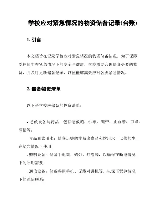 学校应对紧急情况的物资储备记录(台账)