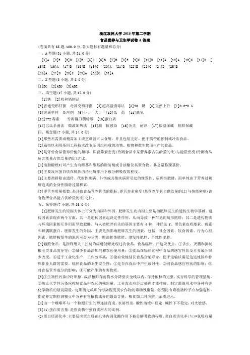 3食品营养与卫生学A答案--农林