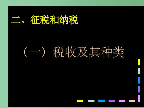 高中政治 1.8.2征税和纳税课件 新人教版必修1