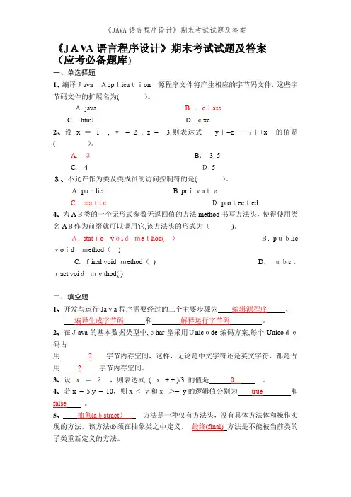 《JAVA语言程序设计》期末考试试题及答案