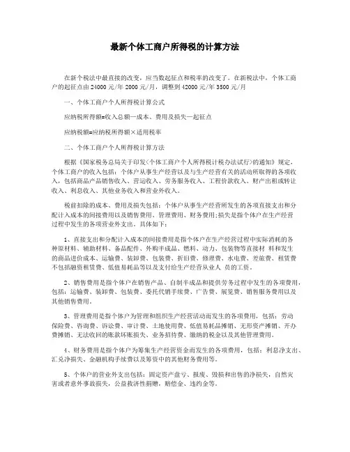 最新个体工商户所得税的计算方法