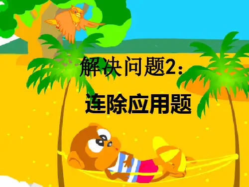 人教版小学数学三年级下册《解决问题2——连除应用题》PPT课件