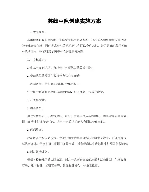 英雄中队创建实施方案