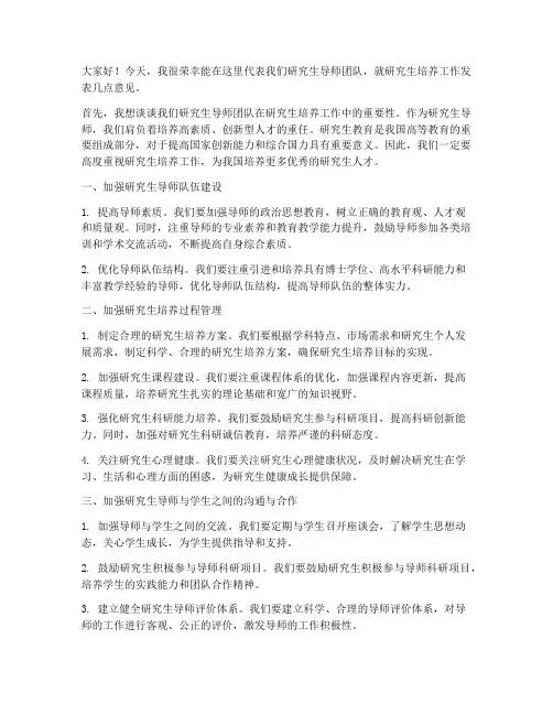 研究生导师开会发言稿范文