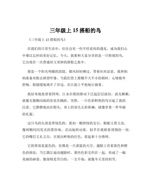 三年级上15搭船的鸟