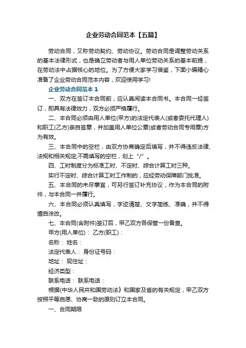企业劳动合同范本【5篇】