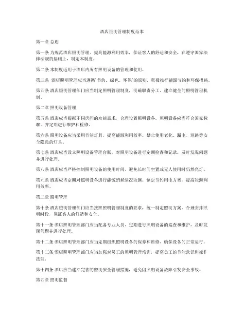 酒店照明管理制度范本
