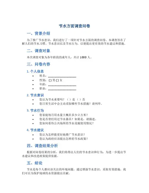 节水方面调查问卷