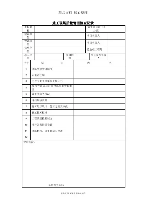 施工现场质量管理检查记录表