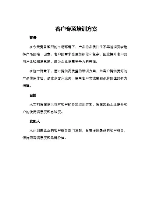 客户专项培训方案