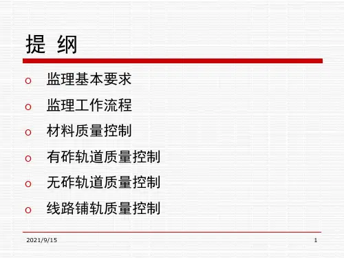 铁路建设工程监理实务-轨道工程.ppt