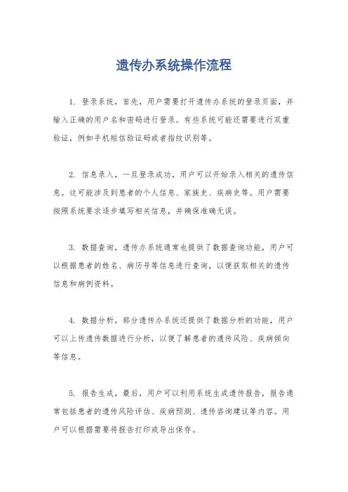 遗传办系统操作流程