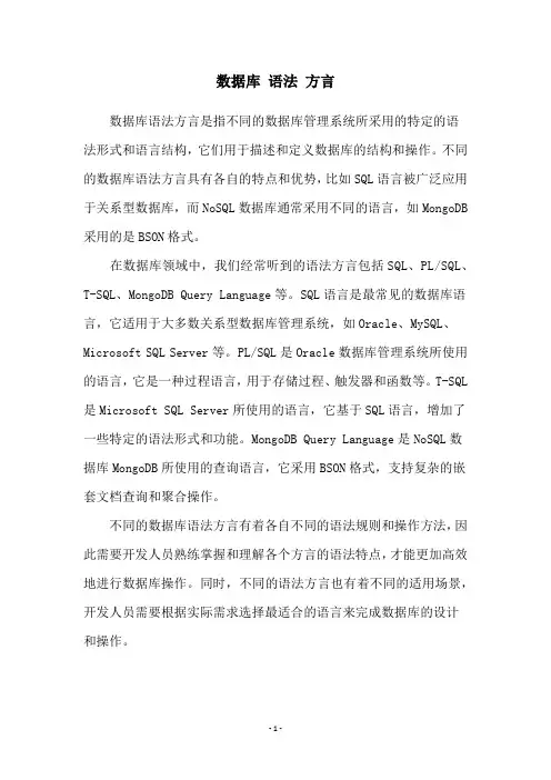 数据库 语法 方言