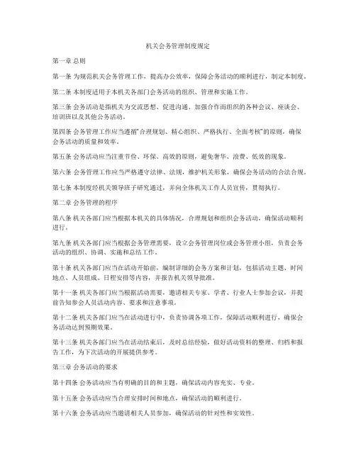 机关会务管理制度规定