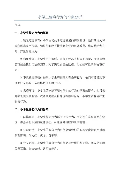 小学生偷窃行为的个案分析