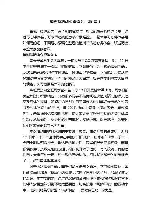 植树节活动心得体会（15篇）