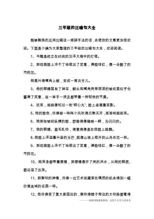 三年级的比喻句大全