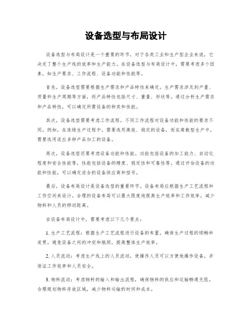 设备选型与布局设计