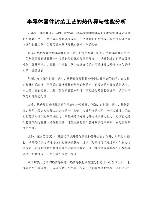 半导体器件封装工艺的热传导与性能分析