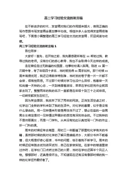 高三学习经验交流的发言稿范文