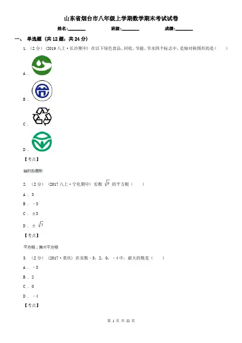 山东省烟台市八年级上学期数学期末考试试卷