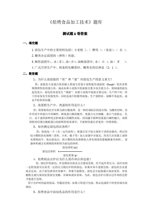 焙烤食品加工技术题库