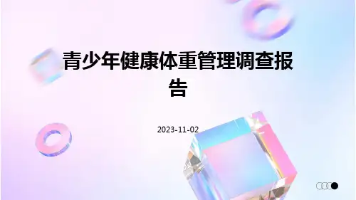 青少年健康体重管理调查报告