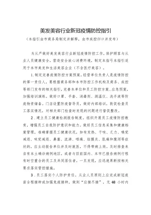 新冠疫情流行期间美发美容行业防控指引
