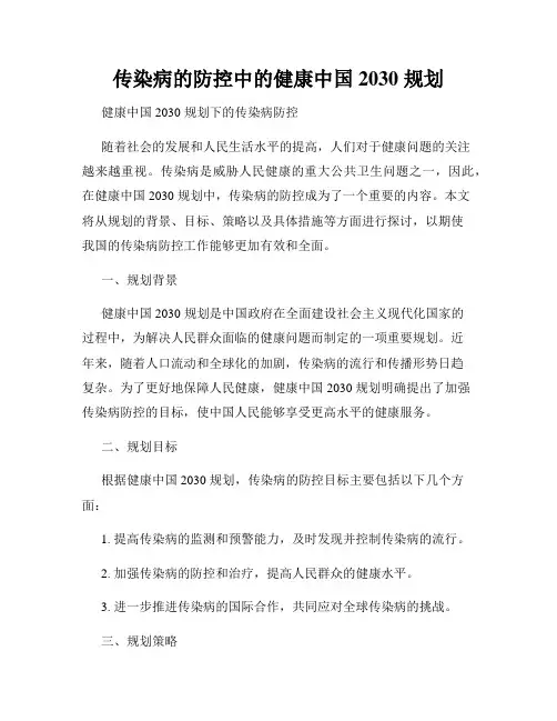 传染病的防控中的健康中国 2030 规划