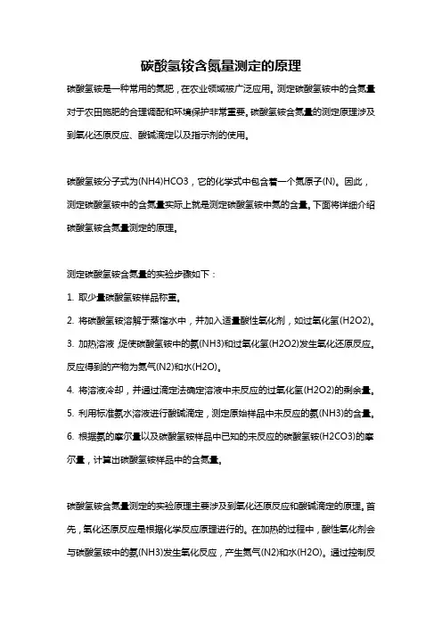碳酸氢铵含氮量测定的原理
