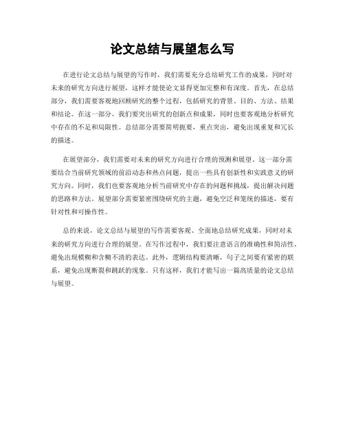 论文总结与展望怎么写