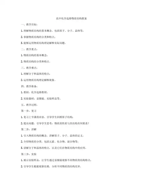 高中化学选修物质结构教案