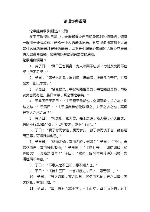 论语经典语录（精选15篇）