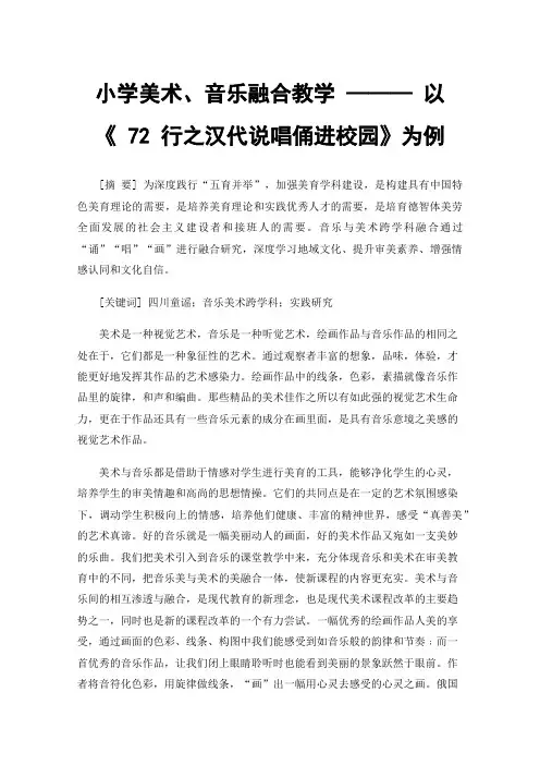 小学美术、音乐融合教学———以《72行之汉代说唱俑进校园》为例