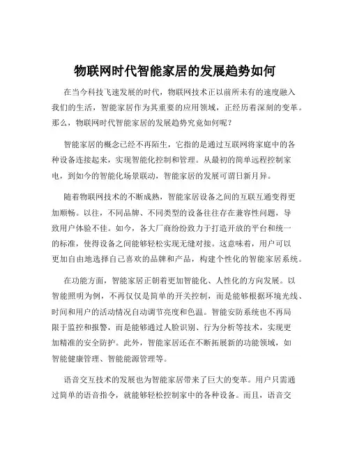 物联网时代智能家居的发展趋势如何