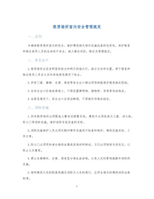 租赁场所室内安全管理规定