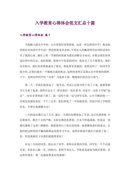 入学教育心得体会范文汇总十篇_7
