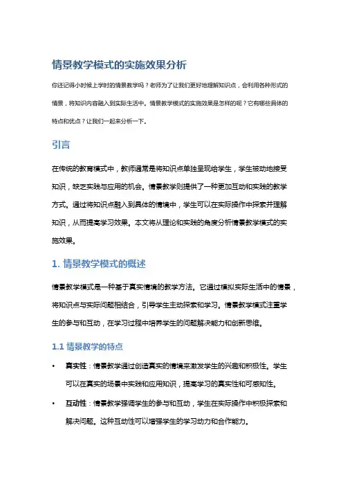 情景教学模式的实施效果分析