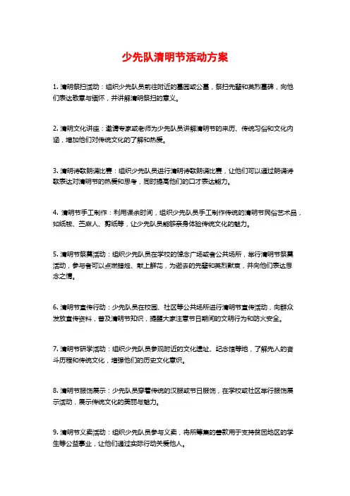 少先队清明节活动方案