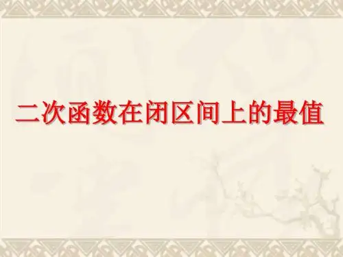 二次函数在闭区间上的最值问题
